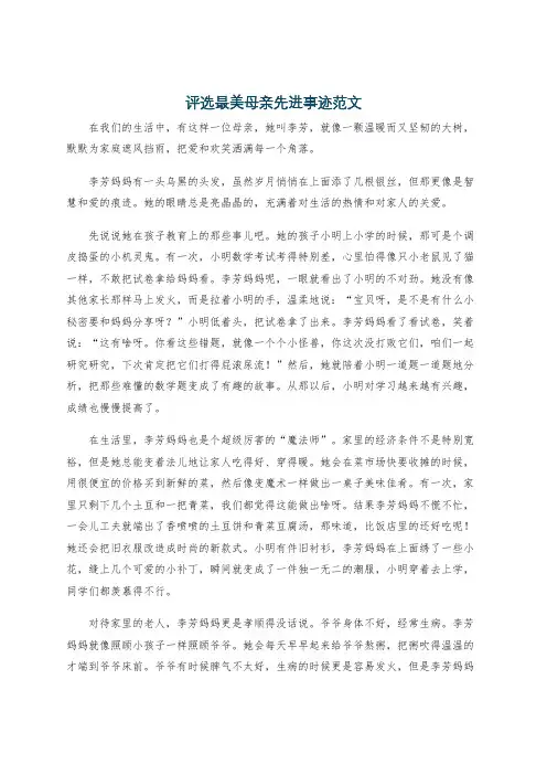 评选最美母亲先进事迹范文