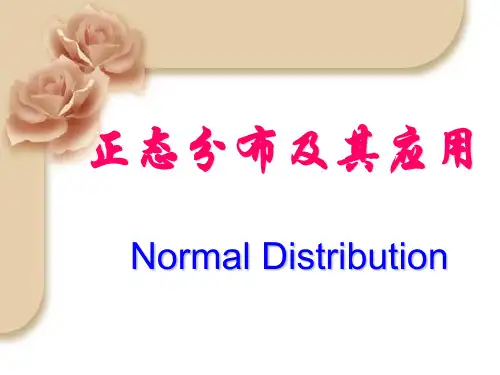 正态分布及其应用