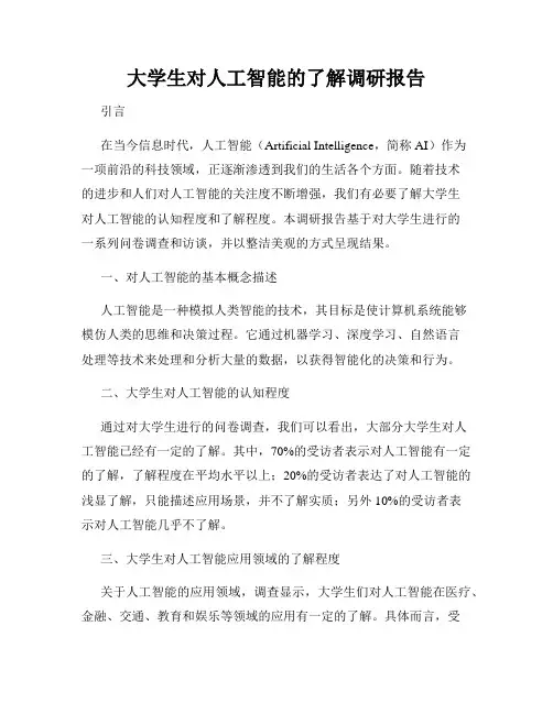 大学生对人工智能的了解调研报告