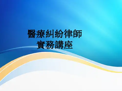 医疗纠纷律师实务讲义