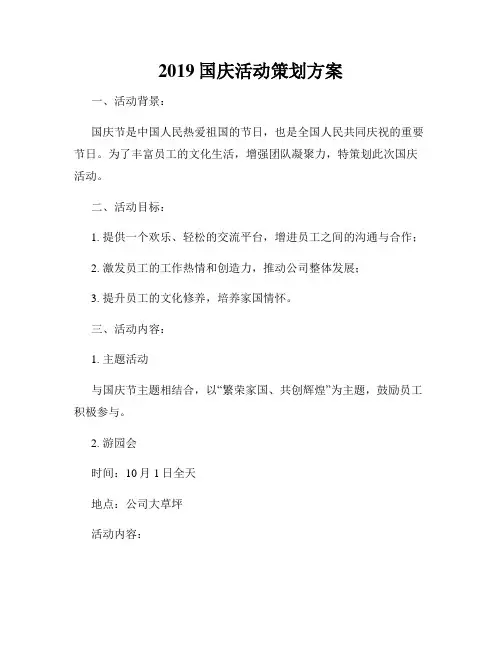 2019国庆活动策划方案