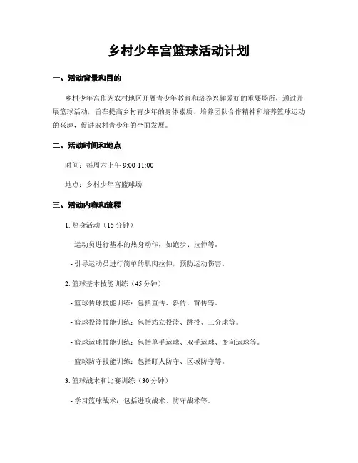 乡村少年宫篮球活动计划