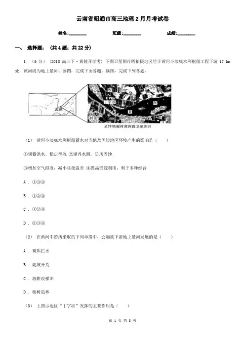 云南省昭通市高三地理2月月考试卷