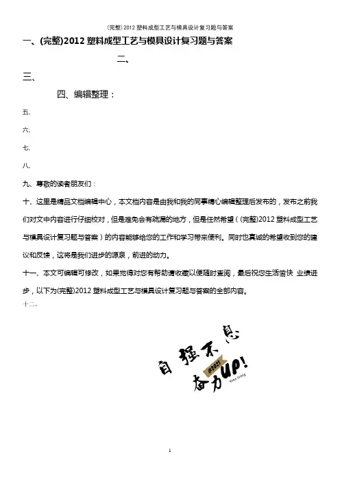 (最新整理)塑料成型工艺与模具设计复习题与答案