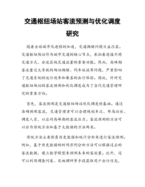 交通枢纽场站客流预测与优化调度研究