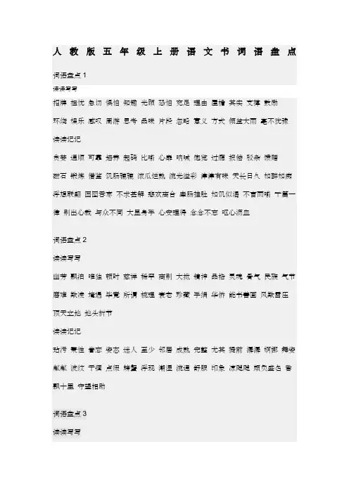 人教版五年级上册语文书词语盘点