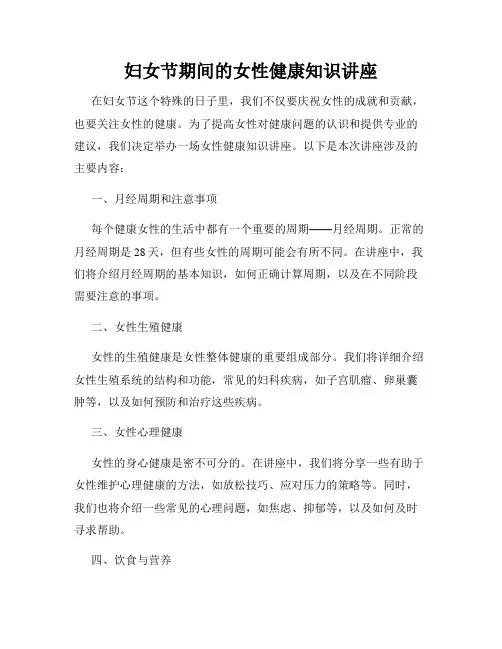 妇女节期间的女性健康知识讲座