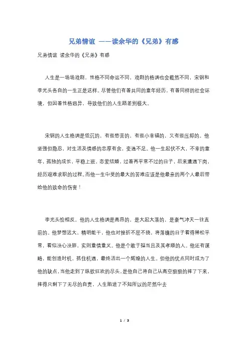兄弟情谊 ——读余华的《兄弟》有感
