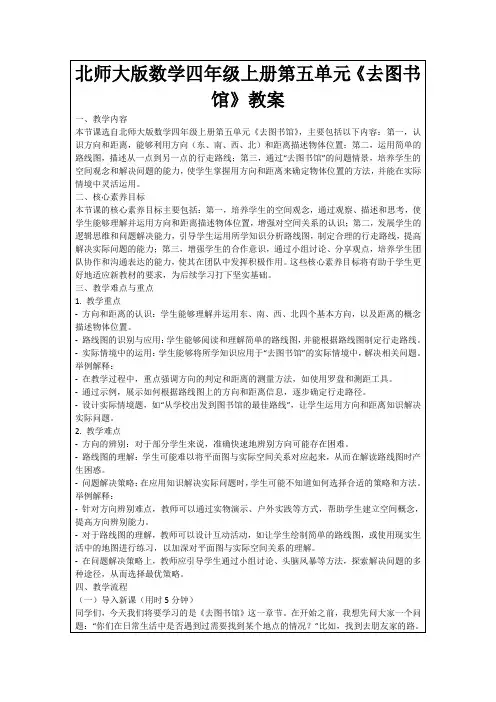 北师大版数学四年级上册第五单元《去图书馆》教案