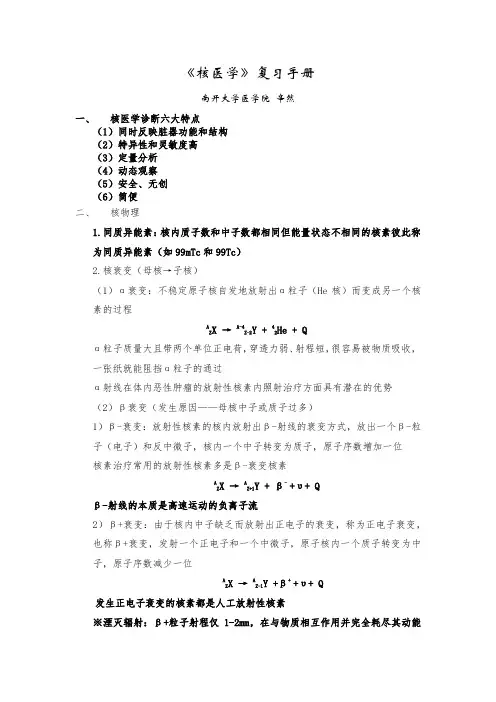 《核医学》期末复习手册——南开大学医学院辛然(1)