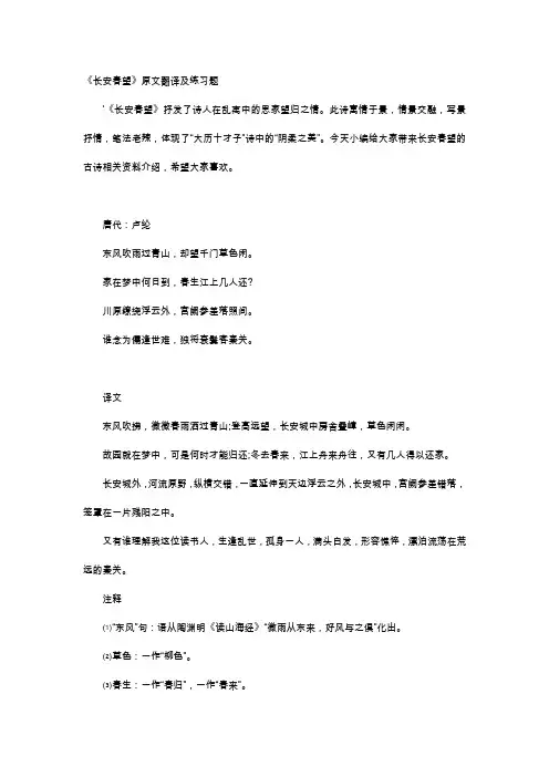 唐诗赏析-《长安春望》原文翻译及练习题