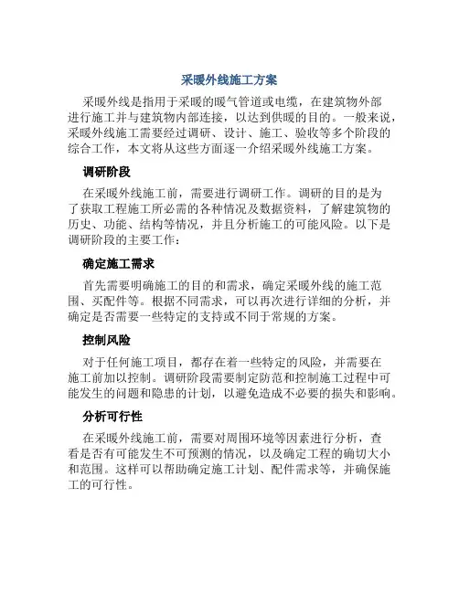 采暖外线施工方案
