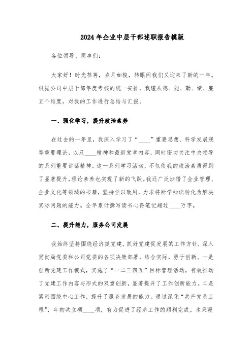 2024年企业中层干部述职报告模版（4篇）
