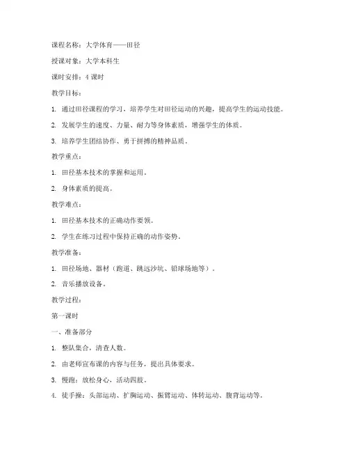 大学体育课田径全套教案