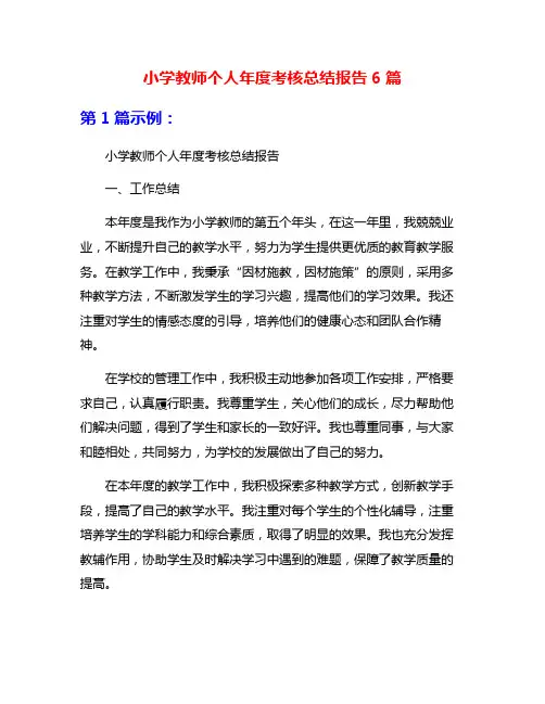 小学教师个人年度考核总结报告6篇