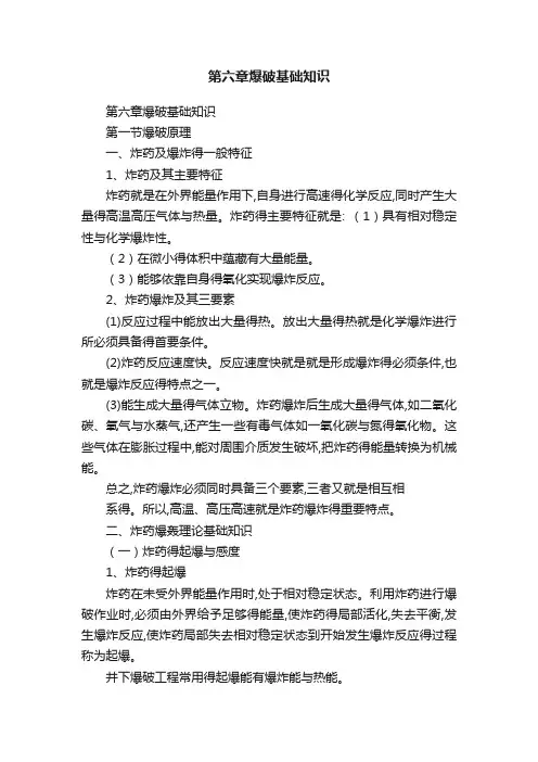 第六章爆破基础知识