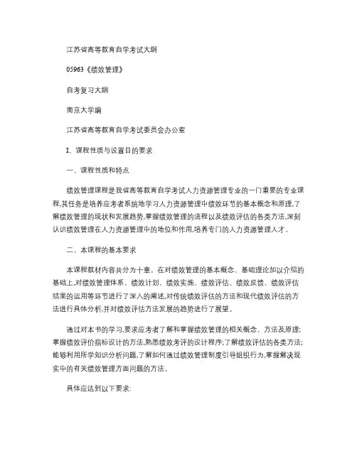 江苏自考_05093_绩效管理大纲(精)