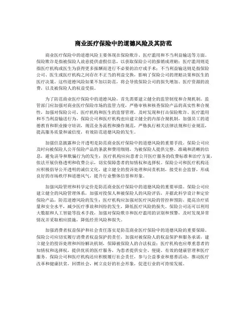 商业医疗保险中的道德风险及其防范