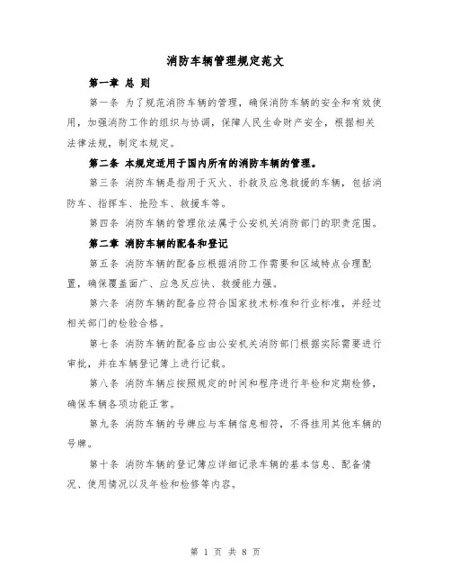 消防车辆管理规定范文（4篇）