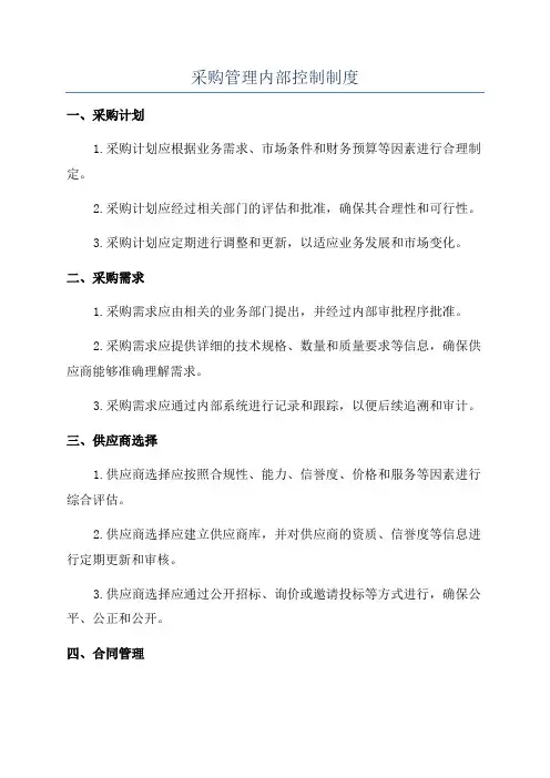 采购管理内部控制制度