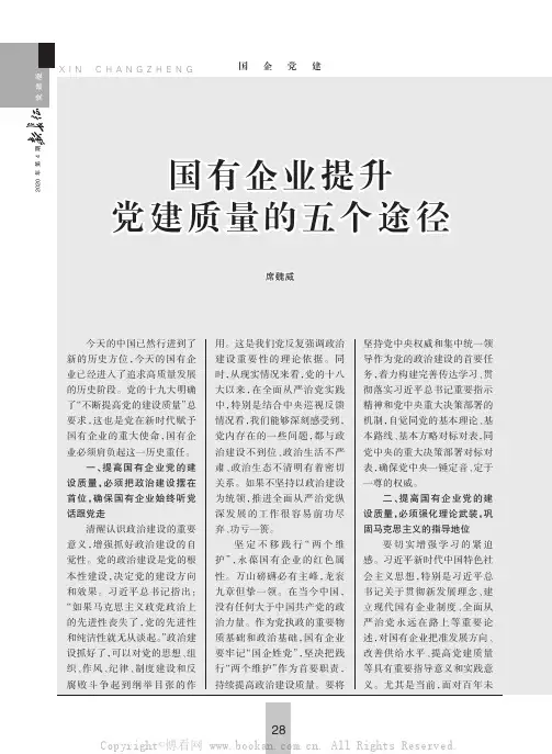 国有企业提升党建质量的五个途径