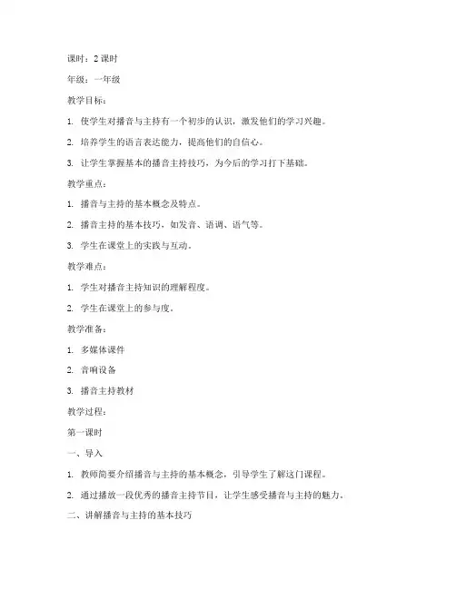 少儿播音主持教案模板范文