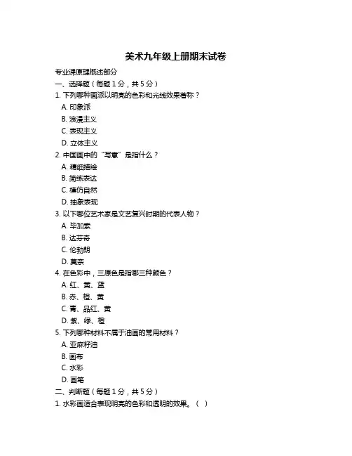 美术九年级上册期末试卷