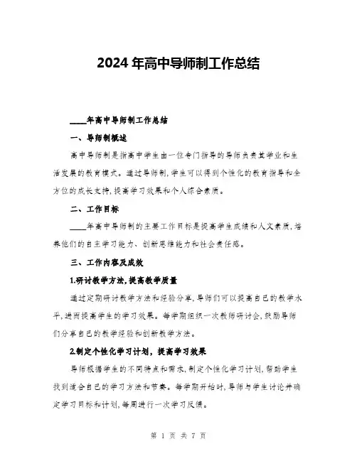 2024年高中导师制工作总结(二篇)