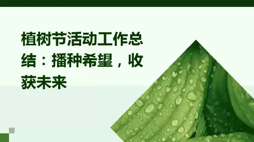 植树节活动工作总结播种希望收获未来PPT
