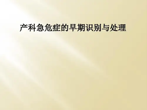 产科急危症的早期识别与处理