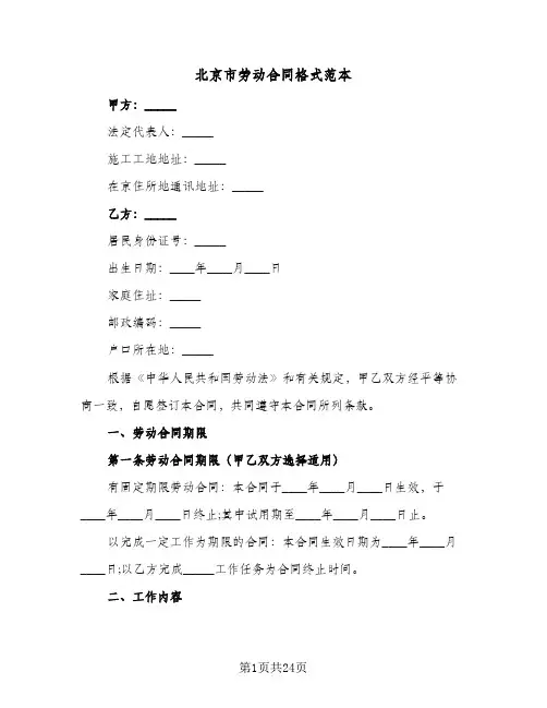 北京市劳动合同格式范本（4篇）