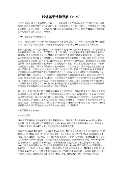 浅谈基于性能导航(PBN)