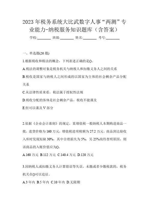 2023年税务系统大比武数字人事“两测”专业能力-纳税服务知识题库(含答案)