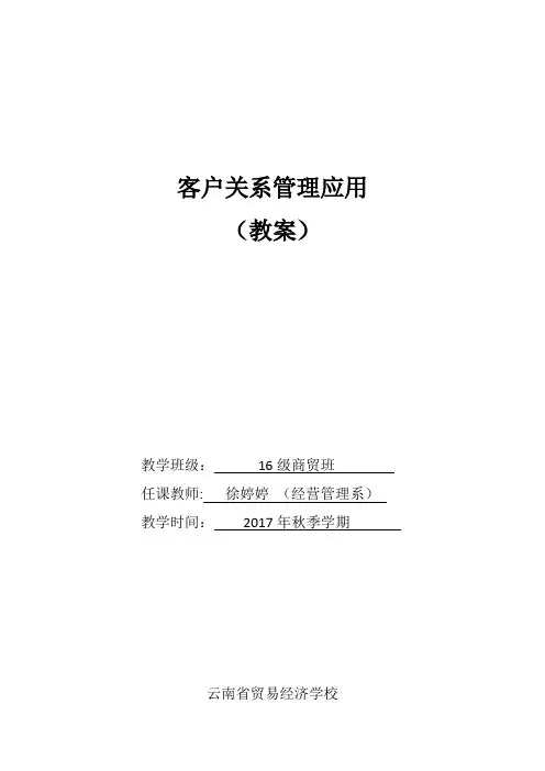 客户关系管理应用(教案)-顾明主编