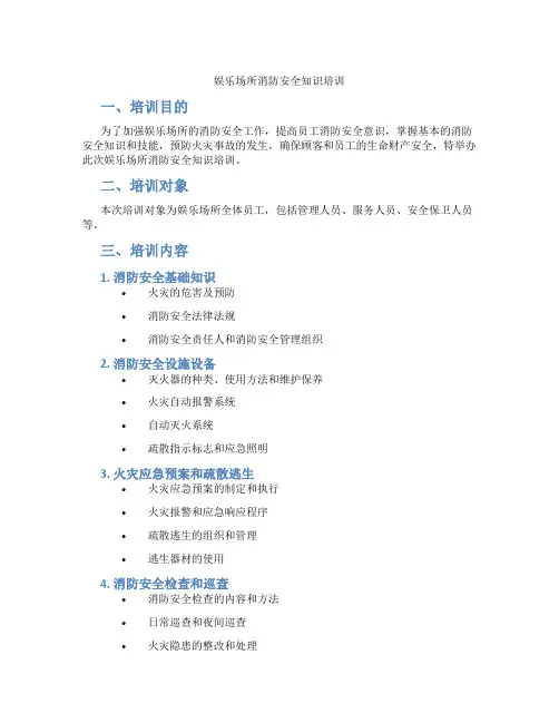 娱乐场所消防安全知识培训
