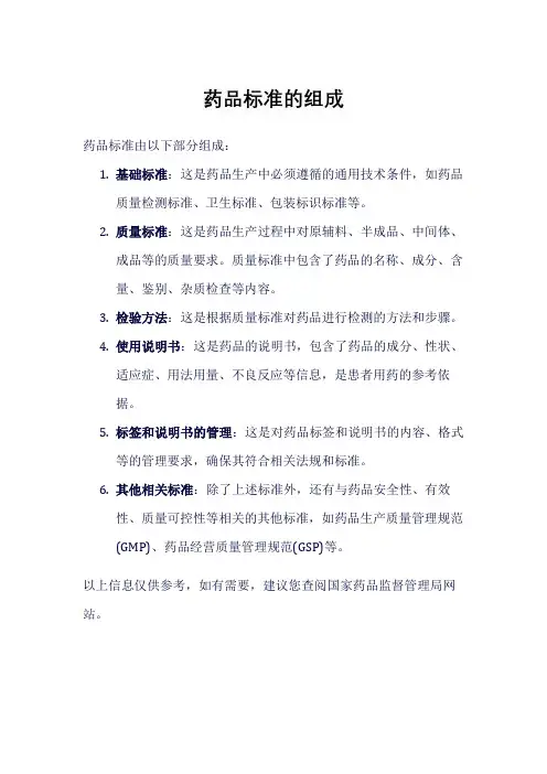 药品标准的组成
