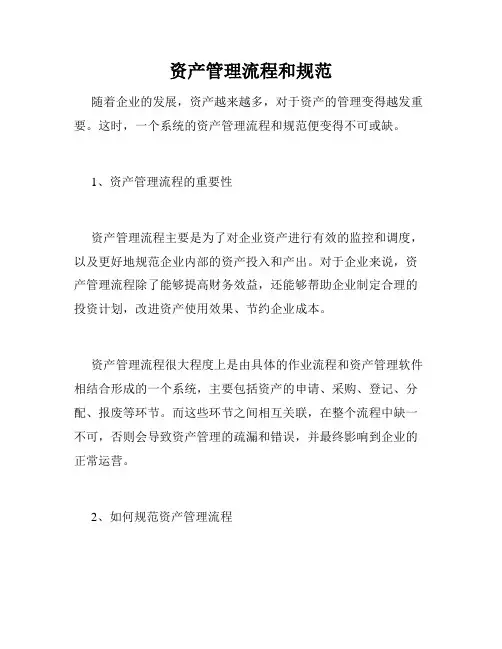 资产管理流程和规范