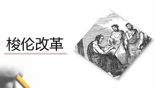 梭伦改革[课件9]【人民版】