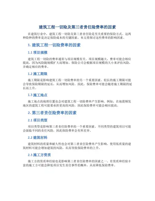 建筑工程一切险及第三者责任险费率的因素