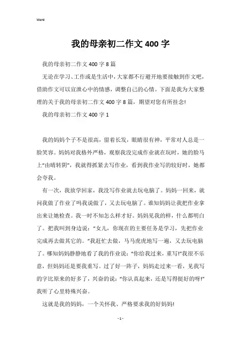 我的母亲初二作文400字