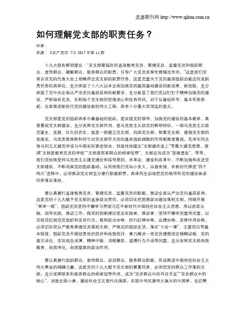 如何理解党支部的职责任务？