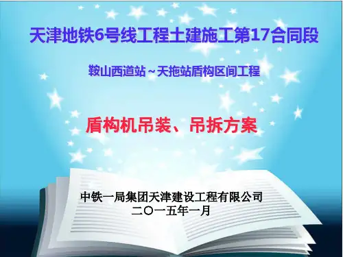天津6号线盾构区间盾构吊装方案(天拖~鞍山)
