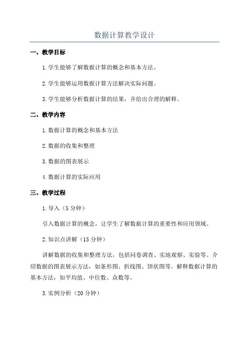 数据计算教学设计
