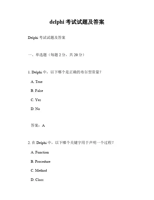 delphi考试试题及答案
