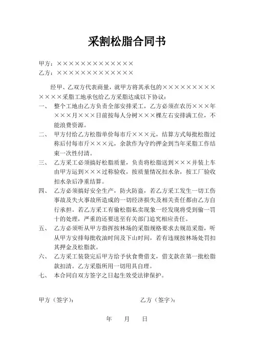 采割松脂合同书