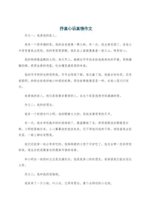 抒真心诉真情作文