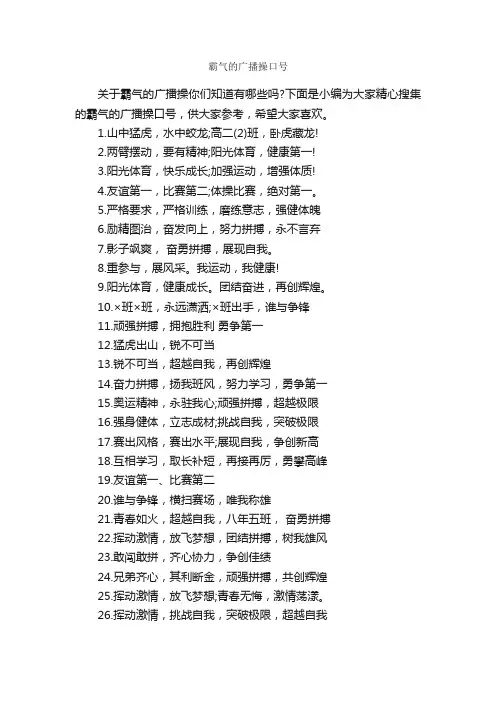 霸气的广播操口号_口号标语_