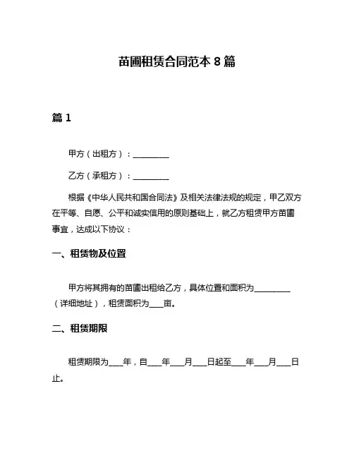 苗圃租赁合同范本8篇
