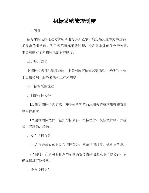 招标采购管理制度