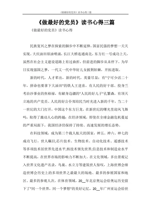 《做最好的党员》读书心得三篇